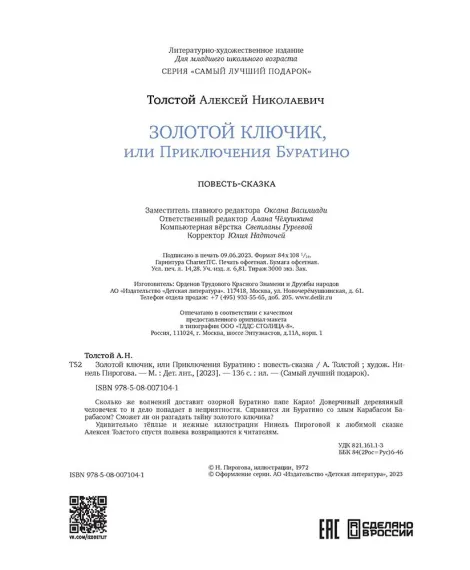 Детская книга "Толстой А. Золотой ключик, или Приключения Буратино (худ. Нинель Пирогова)" - 840 руб. Серия: Самый лучший подарок , Артикул: 5701030