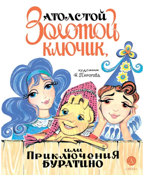 Детская книга "Толстой А. Золотой ключик, или Приключения Буратино (худ. Нинель Пирогова)" - 840 руб. Серия: Самый лучший подарок , Артикул: 5701030
