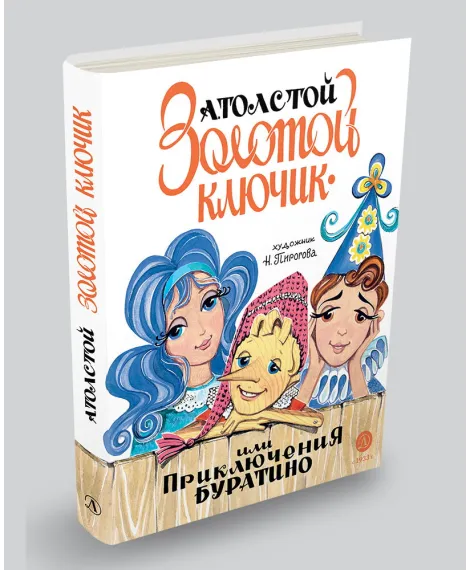 Детская книга "Толстой А. Золотой ключик, или Приключения Буратино (худ. Нинель Пирогова)" - 840 руб. Серия: Самый лучший подарок , Артикул: 5701030