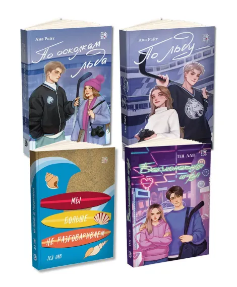 Детская книга "Комплект 4 кн Райт и Лав" - 2236 руб. Серия: МАРАКУЙЯ (Young Adult), Артикул: 5405001