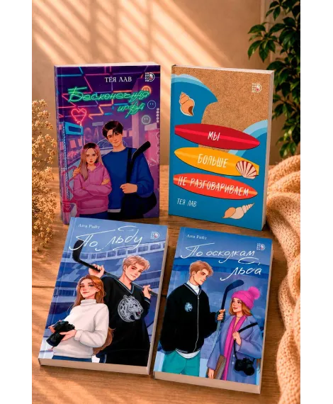 Детская книга "Комплект 4 кн Райт и Лав" - 2236 руб. Серия: МАРАКУЙЯ (Young Adult), Артикул: 5405001