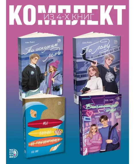 Детская книга "Комплект 4 кн Райт и Лав" - 2236 руб. Серия: МАРАКУЙЯ (Young Adult), Артикул: 5405001