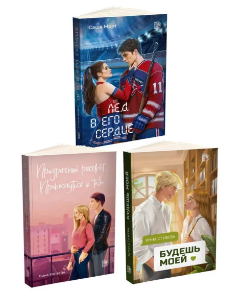 Детская книга "Комплект 3 кн Лед в его сердце + Призрачный  + Будешь моей" - 1747 руб. Серия: МАРАКУЙЯ (Young Adult), Артикул: 5405007