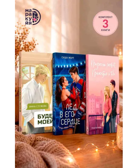 Детская книга "Комплект 3 кн Лед в его сердце + Призрачный  + Будешь моей" - 1747 руб. Серия: МАРАКУЙЯ (Young Adult), Артикул: 5405007