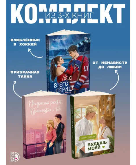 Детская книга "Комплект 3 кн Лед в его сердце + Призрачный  + Будешь моей" - 1747 руб. Серия: МАРАКУЙЯ (Young Adult), Артикул: 5405007