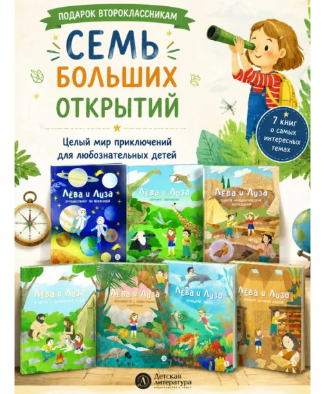 Детская книга "Комплект из 7 книг серия Лева и Лиза в поисках ответов" - 2227 руб. Серия: Книги Детской литературы, Артикул: 5320009