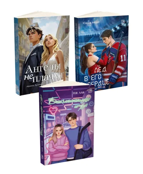 Детская книга "Комплект 3 кн Ангелы + Лед в его сердце + Бесконечная игра" - 1560 руб. Серия: МАРАКУЙЯ (Young Adult), Артикул: 5405008