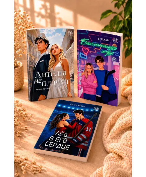 Детская книга "Комплект 3 кн Ангелы + Лед в его сердце + Бесконечная игра" - 1560 руб. Серия: МАРАКУЙЯ (Young Adult), Артикул: 5405008