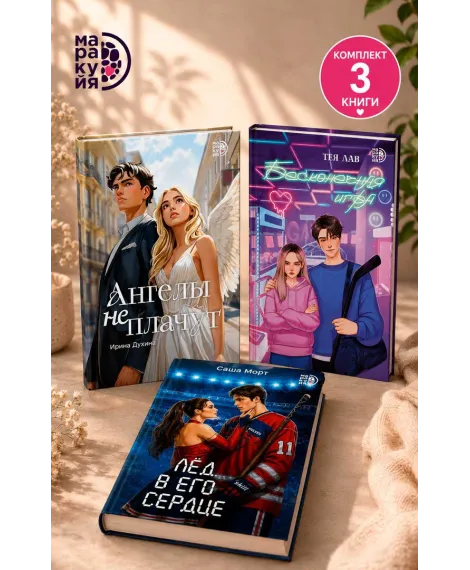 Детская книга "Комплект 3 кн Ангелы + Лед в его сердце + Бесконечная игра" - 1560 руб. Серия: МАРАКУЙЯ (Young Adult), Артикул: 5405008