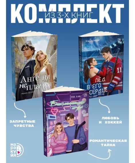 Детская книга "Комплект 3 кн Ангелы + Лед в его сердце + Бесконечная игра" - 1560 руб. Серия: МАРАКУЙЯ (Young Adult), Артикул: 5405008
