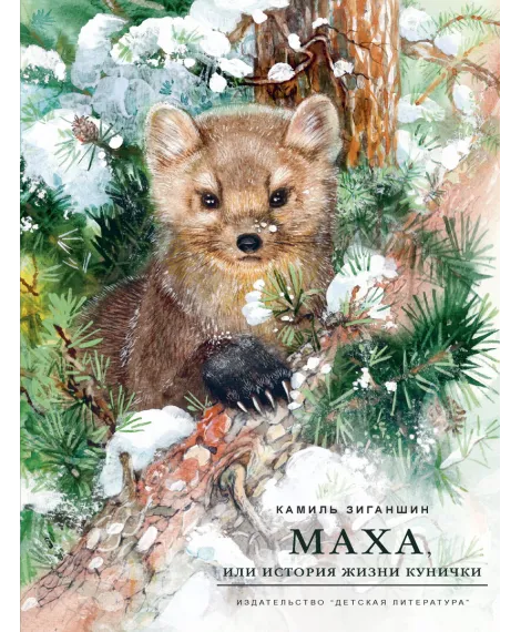 Детская книга "НМ Зиганшин. Маха, или История жизни кунички" - 520 руб. Серия: Наша марка , Артикул: 5701037