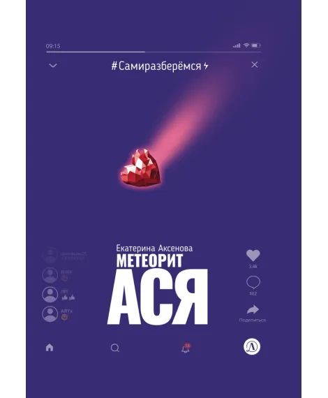Детская книга "Аксенова. Метеорит Ася" - 750 руб. Серия: Сами разберемся!  , Артикул: 5400815