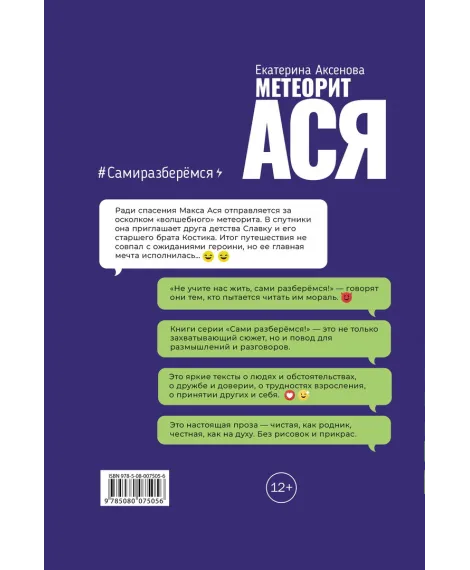 Детская книга "Аксенова. Метеорит Ася" - 750 руб. Серия: Сами разберемся!  , Артикул: 5400815