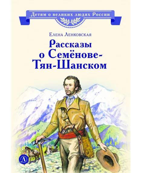 Детская книга "ВЛР Ленковская. Рассказы о Семенове-Тян-Шанском" - 490 руб. Серия: Книги Детской литературы, Артикул: 5800520