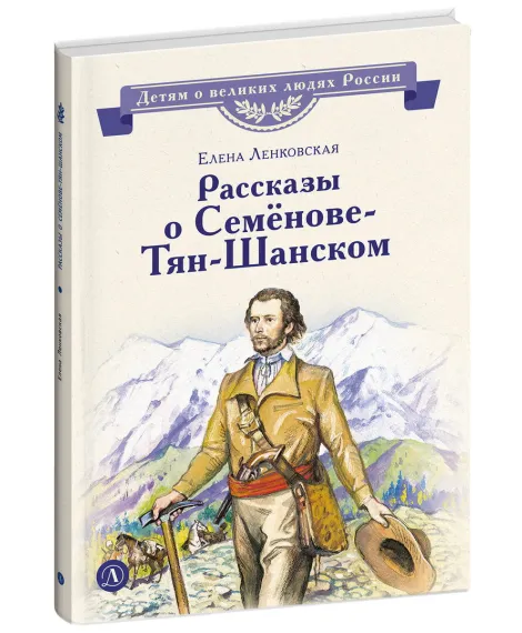 Детская книга "ВЛР Ленковская. Рассказы о Семенове-Тян-Шанском" - 490 руб. Серия: Книги Детской литературы, Артикул: 5800520