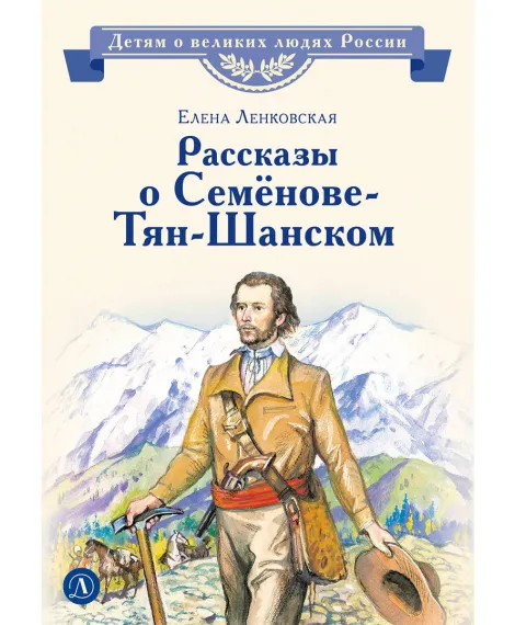 Детская книга "ВЛР Ленковская. Рассказы о Семенове-Тян-Шанском" - 490 руб. Серия: Книги Детской литературы, Артикул: 5800520