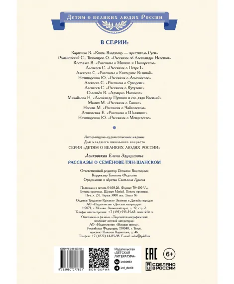 Детская книга "ВЛР Ленковская. Рассказы о Семенове-Тян-Шанском" - 490 руб. Серия: Книги Детской литературы, Артикул: 5800520