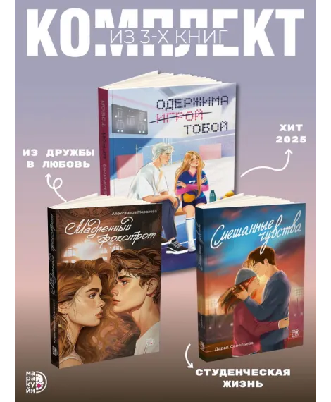 Детская книга "Комплект 3 кн Одержима + Медленный + Смешанные" - 1612 руб. Серия: МАРАКУЙЯ (Young Adult), Артикул: 5405002
