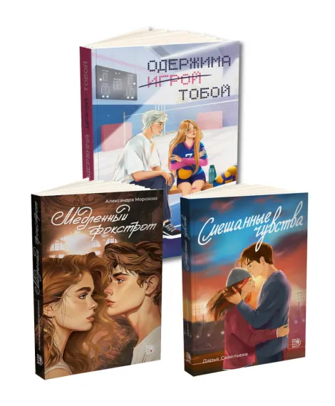 Детская книга "Комплект 3 кн Одержима + Медленный + Смешанные" - 1612 руб. Серия: МАРАКУЙЯ (Young Adult), Артикул: 5405002
