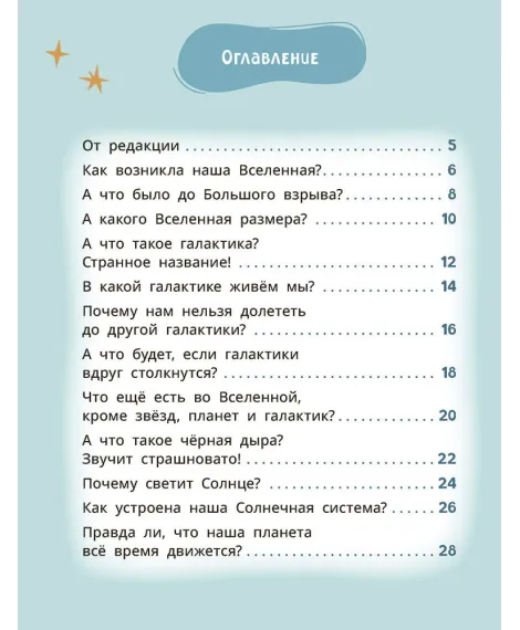 Детская книга "Лева и Лиза путешествуют по Вселенной" - 400 руб. Серия: Лёва и Лиза в поисках ответов, Артикул: 5320001