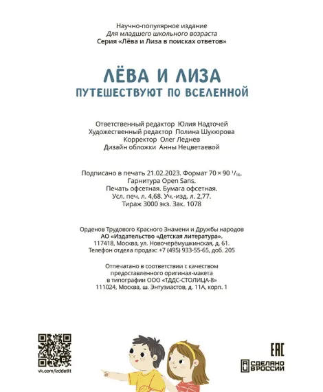 Детская книга "Лева и Лиза путешествуют по Вселенной" - 400 руб. Серия: Лёва и Лиза в поисках ответов, Артикул: 5320001