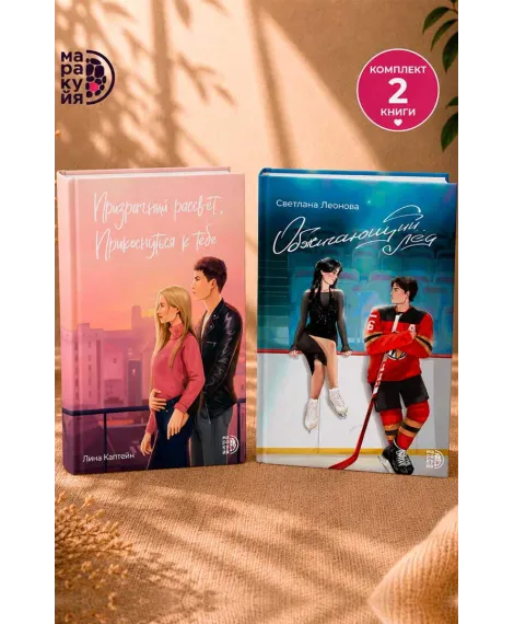 Детская книга "Комплект 2 кн Обжигающий лед + Призрачный рассвет" - 988 руб. Серия: МАРАКУЙЯ (Young Adult), Артикул: 5405003