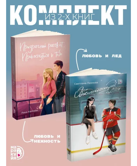 Детская книга "Комплект 2 кн Обжигающий лед + Призрачный рассвет" - 988 руб. Серия: МАРАКУЙЯ (Young Adult), Артикул: 5405003