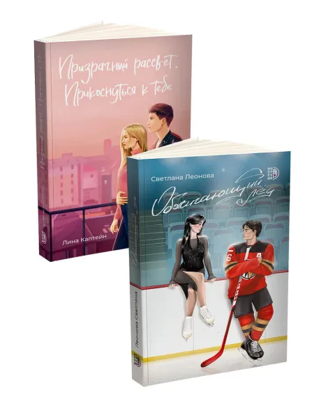 Детская книга "Комплект 2 кн Обжигающий лед + Призрачный рассвет" - 988 руб. Серия: МАРАКУЙЯ (Young Adult), Артикул: 5405003