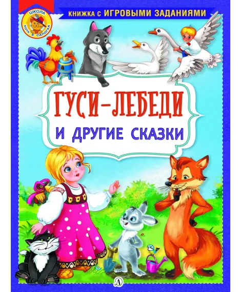 Детская книга "КИЗ Гуси-лебеди и другие сказки" - 364 руб. Серия: Школа кота в сапогах , Артикул: 5503104