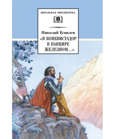 Детская книга "ШБ Гумилев. "Я конквистадор в панцире железном..."" - 360 руб. Серия: Школьная библиотека, Артикул: 5200201