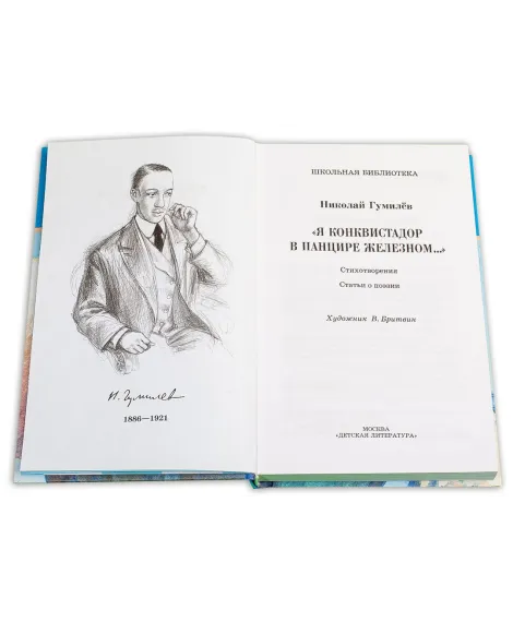 Детская книга "ШБ Гумилев. "Я конквистадор в панцире железном..."" - 360 руб. Серия: Школьная библиотека, Артикул: 5200201
