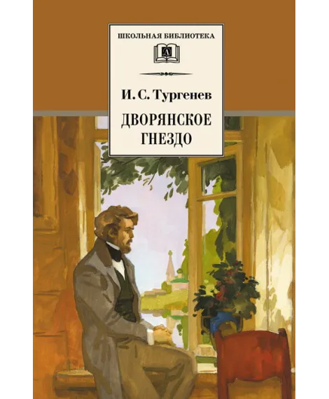 Детская книга "ШБ Тургенев. Дворянское гнездо" - 390 руб. Серия: Школьная библиотека, Артикул: 5200036