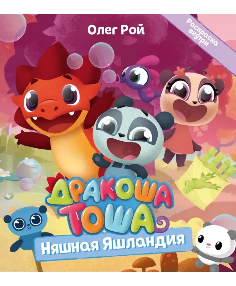 Детская книга "Дракоша Тоша. Няшная Яшландия" - 350 руб. Серия: Чек-лист чтения для дошкольников, Артикул: 5900030