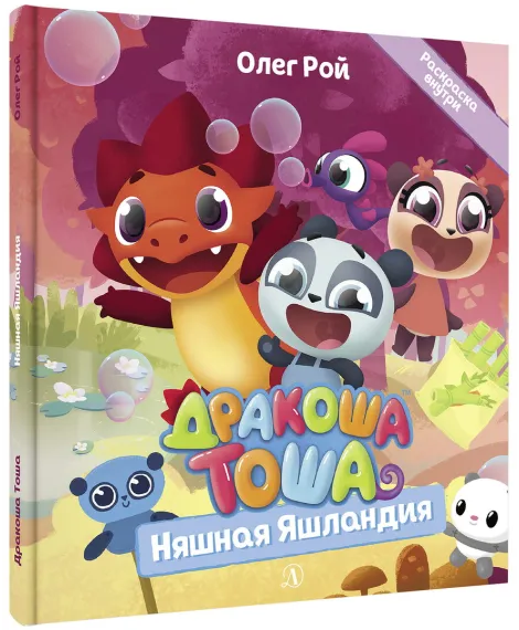 Детская книга "Дракоша Тоша. Няшная Яшландия" - 350 руб. Серия: Чек-лист чтения для дошкольников, Артикул: 5900030
