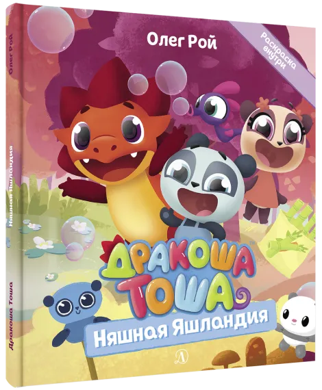Детская книга "Дракоша Тоша. Няшная Яшландия" - 350 руб. Серия: Чек-лист чтения для дошкольников, Артикул: 5900030