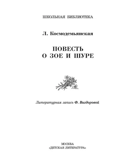 Детская книга "ШБ Космодемьянская. Повесть о Зое и Шуре" - 540 руб. Серия: Для средней школы (5-9 классы), Артикул: 5200396