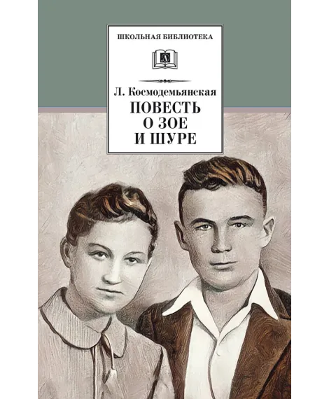 Детская книга "ШБ Космодемьянская. Повесть о Зое и Шуре" - 540 руб. Серия: Для средней школы (5-9 классы), Артикул: 5200396