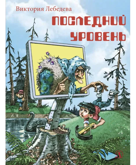 Детская книга "НМ Лебедева. Последний уровень" - 610 руб. Серия: Наша марка , Артикул: 5701035