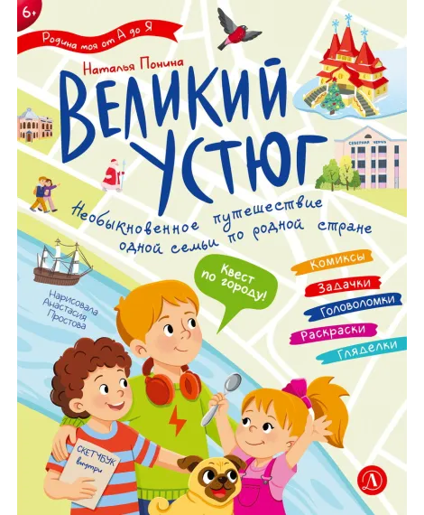 Детская книга "Понина. Великий Устюг" - 455 руб. Серия: Родина моя от А до Я, Артикул: 5340007