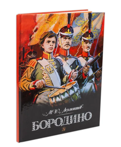 Детская книга "Лермонтов. Бородино" - 870 руб. Серия: Самый лучший подарок , Артикул: 5900012