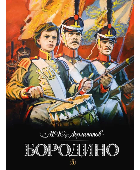 Детская книга "Лермонтов. Бородино" - 870 руб. Серия: Самый лучший подарок , Артикул: 5900012