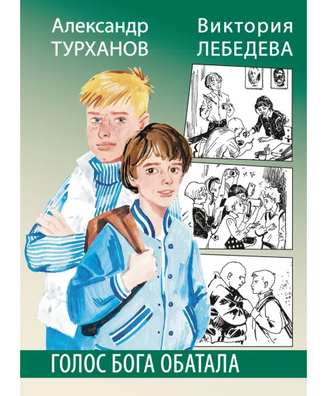 Детская книга "Турханов. Лебедева. Голос бога Обатала" - 510 руб. Серия: Сами разберемся!  , Артикул: 5400804