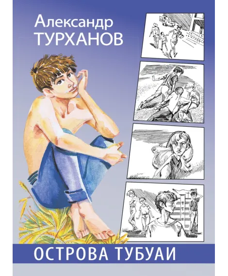 Детская книга "Турханов. Острова Тубуаи" - 447 руб. Серия: Сами разберемся!  , Артикул: 5400808