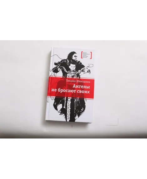 Детская книга "ЛМК Шипошина. Ангелы не бросают своих" - 890 руб. Серия: Лауреаты Международного конкурса имени Сергея Михалкова , Артикул: 5400107