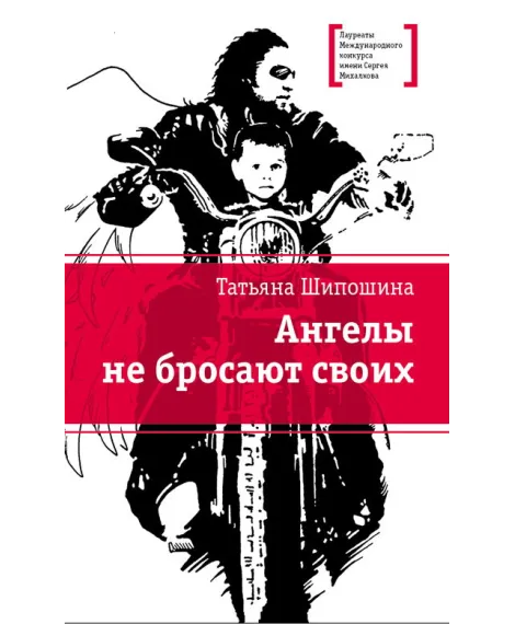 Детская книга "ЛМК Шипошина. Ангелы не бросают своих" - 890 руб. Серия: Лауреаты Международного конкурса имени Сергея Михалкова , Артикул: 5400107