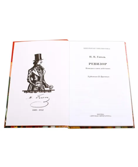 Детская книга "ШБ Гоголь. Ревизор" - 320 руб. Серия: Школьная библиотека, Артикул: 5200082