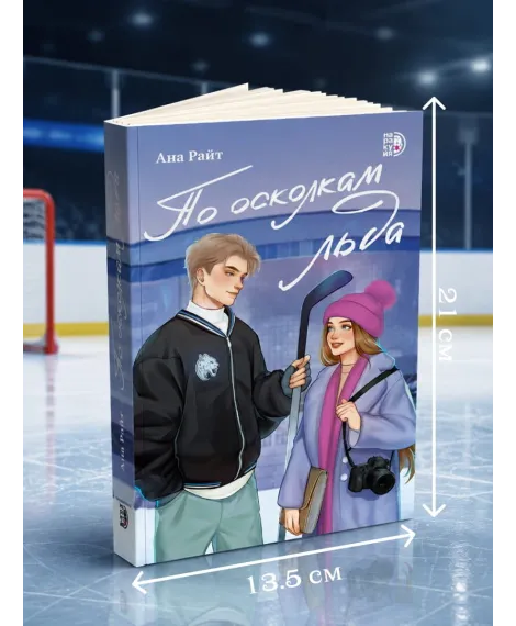 Детская книга "Ана Райт. По осколкам льда" - 650 руб. Серия: МАРАКУЙЯ (Young Adult), Артикул: 5402015