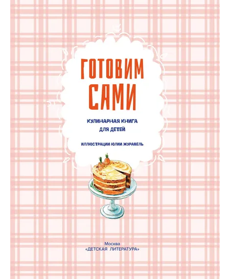 Детская книга "Готовим сами. Кулинарная книга для детей" - 780 руб. Серия: Все книги, Артикул: 5310001