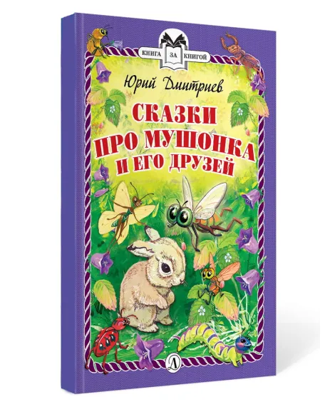 Детская книга "Комплект из 3х книг "Книга за книгой. Животный мир"" - 364 руб. Серия: Книги Детской литературы, Артикул: 5400523