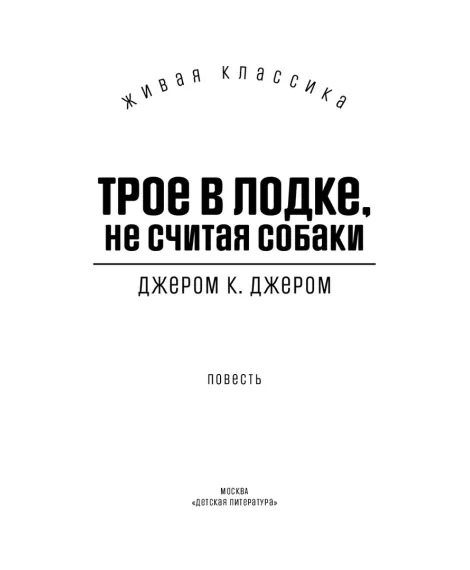 Детская книга "ЖК Джером К. Джером. Трое в лодке, не считая собаки" - 650 руб. Серия: Живая классика, Артикул: 5210051